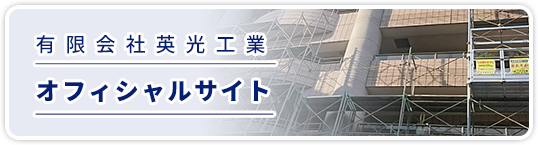 有限会社英光工業オフィシャルサイト